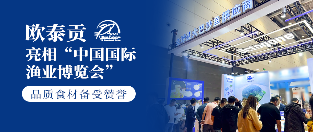 直击2023中国国际渔业博览会现场，欧泰贡品质食材备受关注！